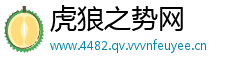 虎狼之势网